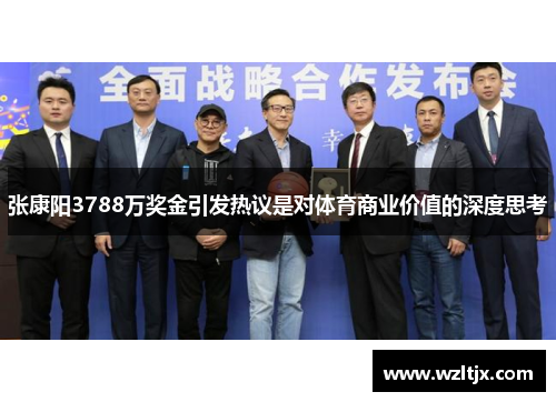 张康阳3788万奖金引发热议是对体育商业价值的深度思考 张康阳3788万奖金引发热议是对体育商业价值的深度思考