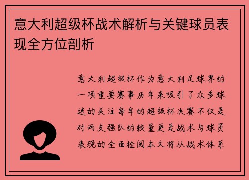 意大利超级杯战术解析与关键球员表现全方位剖析 意大利超级杯战术解析与关键球员表现全方位剖析