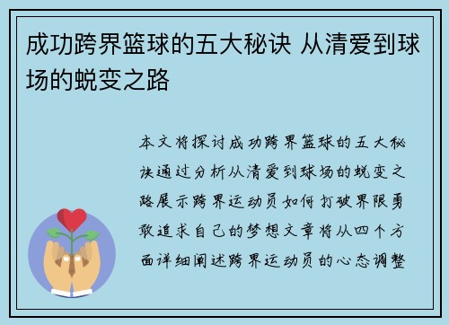 成功跨界篮球的五大秘诀 从清爱到球场的蜕变之路 成功跨界篮球的五大秘诀 从清爱到球场的蜕变之路