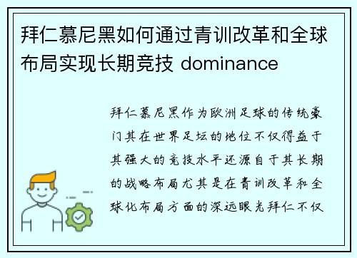 拜仁慕尼黑如何通过青训改革和全球布局实现长期竞技 dominance 拜仁慕尼黑如何通过青训改革和全球布局实现长期竞技 dominance