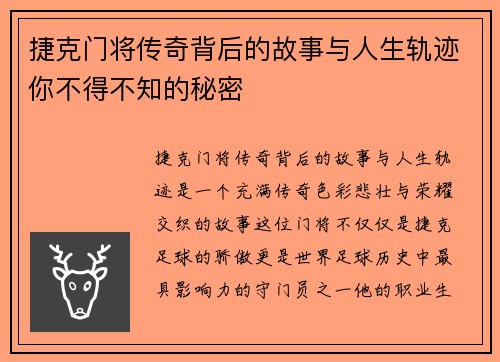 捷克门将传奇背后的故事与人生轨迹你不得不知的秘密 捷克门将传奇背后的故事与人生轨迹你不得不知的秘密