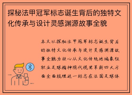 探秘法甲冠军标志诞生背后的独特文化传承与设计灵感渊源故事全貌 探秘法甲冠军标志诞生背后的独特文化传承与设计灵感渊源故事全貌