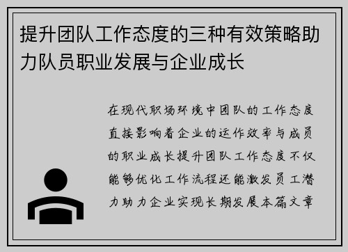 提升团队工作态度的三种有效策略助力队员职业发展与企业成长 提升团队工作态度的三种有效策略助力队员职业发展与企业成长