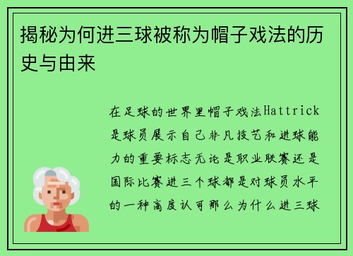 揭秘为何进三球被称为帽子戏法的历史与由来 揭秘为何进三球被称为帽子戏法的历史与由来