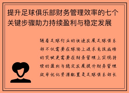提升足球俱乐部财务管理效率的七个关键步骤助力持续盈利与稳定发展 提升足球俱乐部财务管理效率的七个关键步骤助力持续盈利与稳定发展