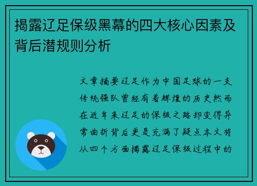 揭露辽足保级黑幕的四大核心因素及背后潜规则分析 揭露辽足保级黑幕的四大核心因素及背后潜规则分析