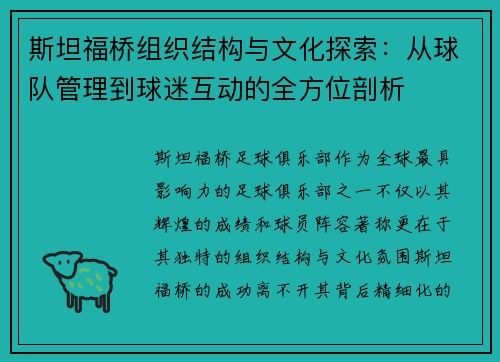 斯坦福桥组织结构与文化探索:从球队管理到球迷互动的全方位剖析 斯坦福桥组织结构与文化探索:从球队管理到球迷互动的全方位剖析