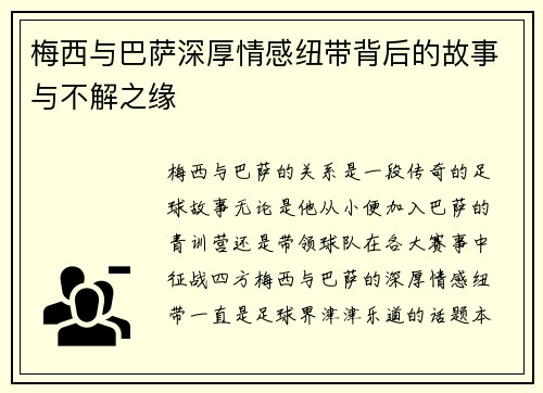梅西与巴萨深厚情感纽带背后的故事与不解之缘 梅西与巴萨深厚情感纽带背后的故事与不解之缘