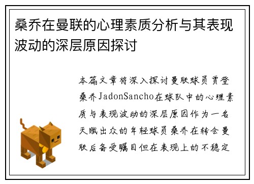 桑乔在曼联的心理素质分析与其表现波动的深层原因探讨 桑乔在曼联的心理素质分析与其表现波动的深层原因探讨