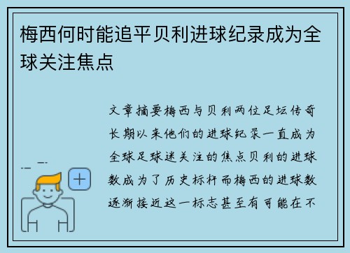 梅西何时能追平贝利进球纪录成为全球关注焦点 梅西何时能追平贝利进球纪录成为全球关注焦点