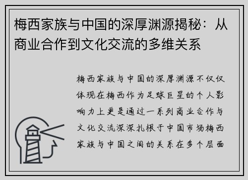 梅西家族与中国的深厚渊源揭秘:从商业合作到文化交流的多维关系 梅西家族与中国的深厚渊源揭秘:从商业合作到文化交流的多维关系