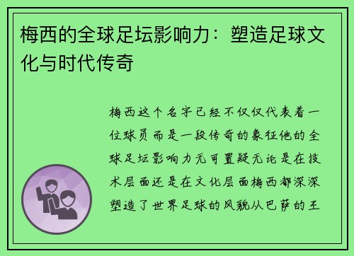 梅西的全球足坛影响力:塑造足球文化与时代传奇 梅西的全球足坛影响力:塑造足球文化与时代传奇