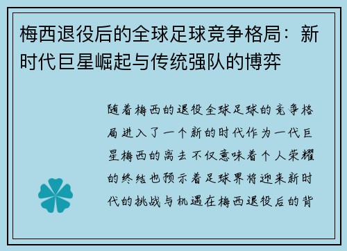 梅西退役后的全球足球竞争格局:新时代巨星崛起与传统强队的博弈 梅西退役后的全球足球竞争格局:新时代巨星崛起与传统强队的博弈