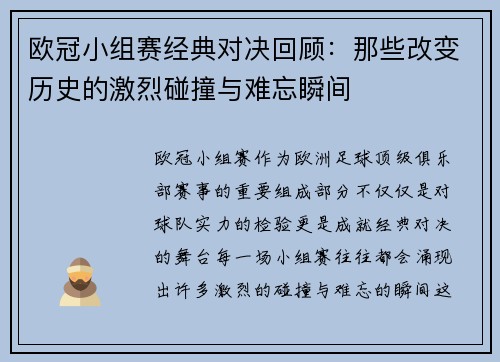 欧冠小组赛经典对决回顾:那些改变历史的激烈碰撞与难忘瞬间 欧冠小组赛经典对决回顾:那些改变历史的激烈碰撞与难忘瞬间