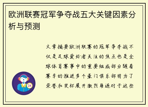 欧洲联赛冠军争夺战五大关键因素分析与预测 欧洲联赛冠军争夺战五大关键因素分析与预测