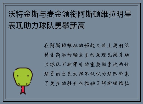 沃特金斯与麦金领衔阿斯顿维拉明星表现助力球队勇攀新高 沃特金斯与麦金领衔阿斯顿维拉明星表现助力球队勇攀新高