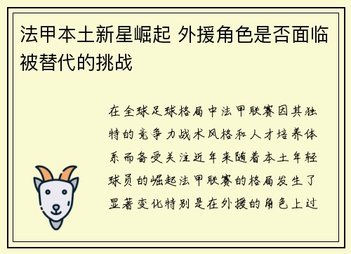 法甲本土新星崛起 外援角色是否面临被替代的挑战 法甲本土新星崛起 外援角色是否面临被替代的挑战