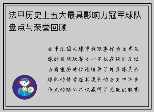 法甲历史上五大最具影响力冠军球队盘点与荣誉回顾 法甲历史上五大最具影响力冠军球队盘点与荣誉回顾