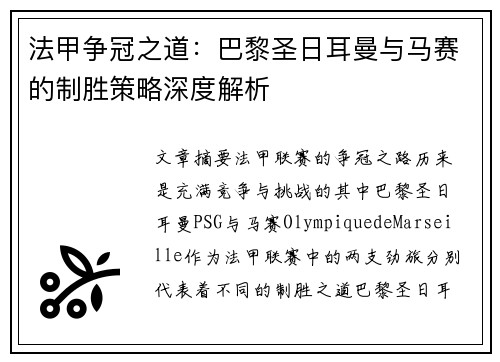 法甲争冠之道:巴黎圣日耳曼与马赛的制胜策略深度解析 法甲争冠之道:巴黎圣日耳曼与马赛的制胜策略深度解析