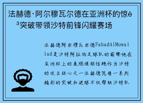 法赫德·阿尔穆瓦尔德在亚洲杯的惊艳突破带领沙特前锋闪耀赛场 法赫德·阿尔穆瓦尔德在亚洲杯的惊艳突破带领沙特前锋闪耀赛场