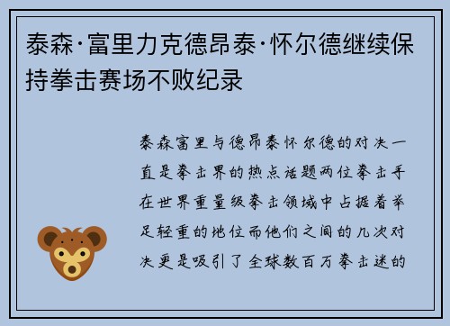 泰森·富里力克德昂泰·怀尔德继续保持拳击赛场不败纪录 泰森·富里力克德昂泰·怀尔德继续保持拳击赛场不败纪录
