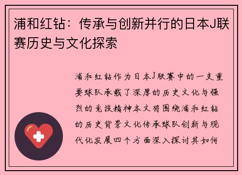 浦和红钻:传承与创新并行的日本J联赛历史与文化探索 浦和红钻:传承与创新并行的日本J联赛历史与文化探索