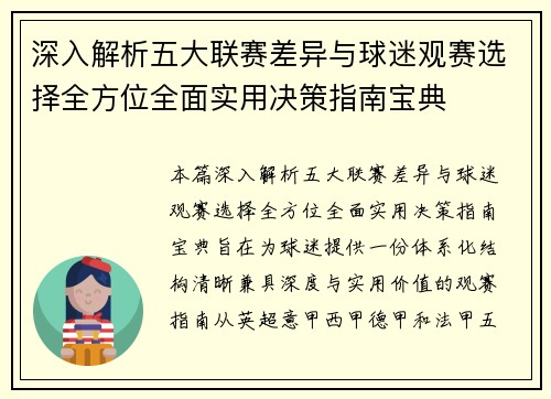 深入解析五大联赛差异与球迷观赛选择全方位全面实用决策指南宝典 深入解析五大联赛差异与球迷观赛选择全方位全面实用决策指南宝典