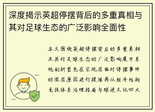 深度揭示英超停摆背后的多重真相与其对足球生态的广泛影响全面性 深度揭示英超停摆背后的多重真相与其对足球生态的广泛影响全面性