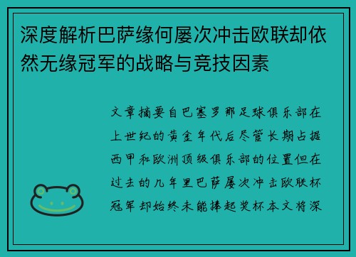 深度解析巴萨缘何屡次冲击欧联却依然无缘冠军的战略与竞技因素 深度解析巴萨缘何屡次冲击欧联却依然无缘冠军的战略与竞技因素