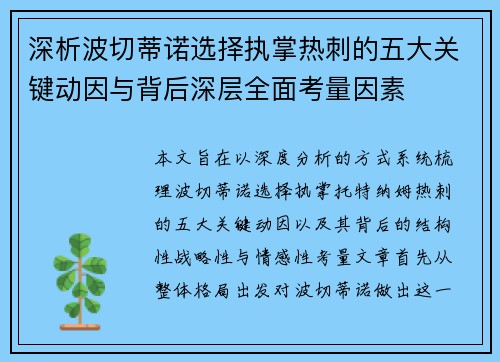深析波切蒂诺选择执掌热刺的五大关键动因与背后深层全面考量因素 深析波切蒂诺选择执掌热刺的五大关键动因与背后深层全面考量因素