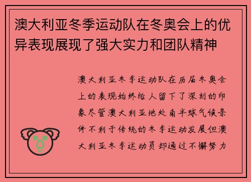 澳大利亚冬季运动队在冬奥会上的优异表现展现了强大实力和团队精神 澳大利亚冬季运动队在冬奥会上的优异表现展现了强大实力和团队精神