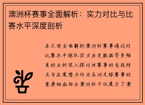 澳洲杯赛事全面解析:实力对比与比赛水平深度剖析 澳洲杯赛事全面解析:实力对比与比赛水平深度剖析