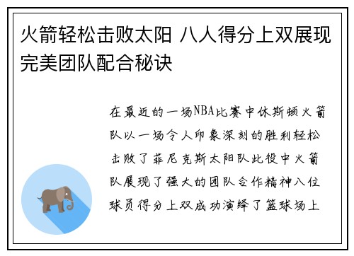 火箭轻松击败太阳 八人得分上双展现完美团队配合秘诀 火箭轻松击败太阳 八人得分上双展现完美团队配合秘诀
