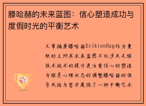 滕哈赫的未来蓝图:信心塑造成功与度假时光的平衡艺术 滕哈赫的未来蓝图:信心塑造成功与度假时光的平衡艺术
