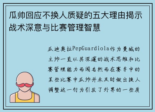 瓜帅回应不换人质疑的五大理由揭示战术深意与比赛管理智慧 瓜帅回应不换人质疑的五大理由揭示战术深意与比赛管理智慧