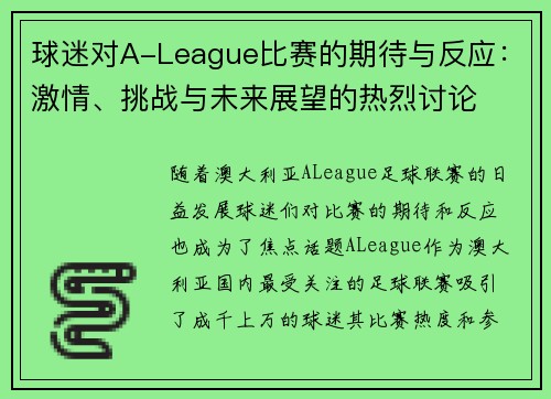 球迷对A-League比赛的期待与反应:激情、挑战与未来展望的热烈讨论 球迷对A-League比赛的期待与反应:激情、挑战与未来展望的热烈讨论