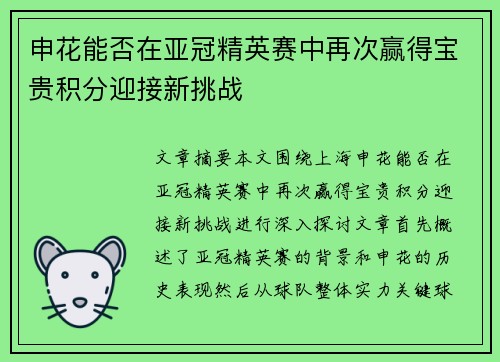 申花能否在亚冠精英赛中再次赢得宝贵积分迎接新挑战 申花能否在亚冠精英赛中再次赢得宝贵积分迎接新挑战
