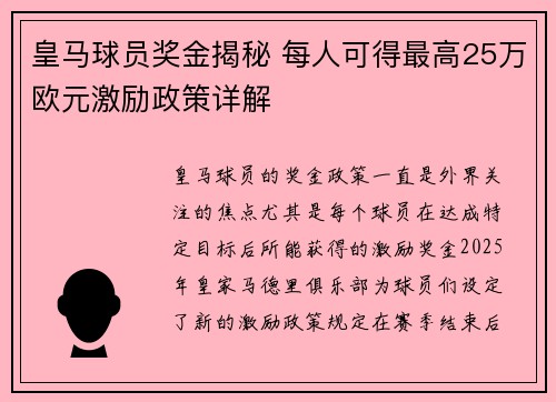 皇马球员奖金揭秘 每人可得最高25万欧元激励政策详解 皇马球员奖金揭秘 每人可得最高25万欧元激励政策详解