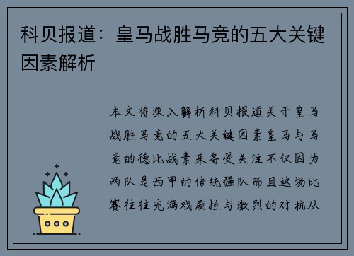 科贝报道:皇马战胜马竞的五大关键因素解析 科贝报道:皇马战胜马竞的五大关键因素解析