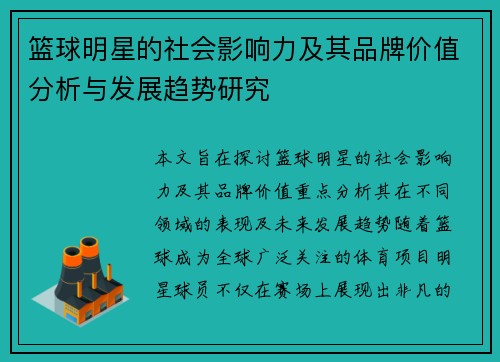 篮球明星的社会影响力及其品牌价值分析与发展趋势研究 篮球明星的社会影响力及其品牌价值分析与发展趋势研究