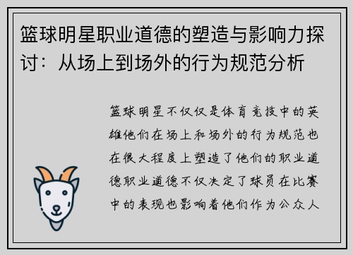 篮球明星职业道德的塑造与影响力探讨:从场上到场外的行为规范分析 篮球明星职业道德的塑造与影响力探讨:从场上到场外的行为规范分析
