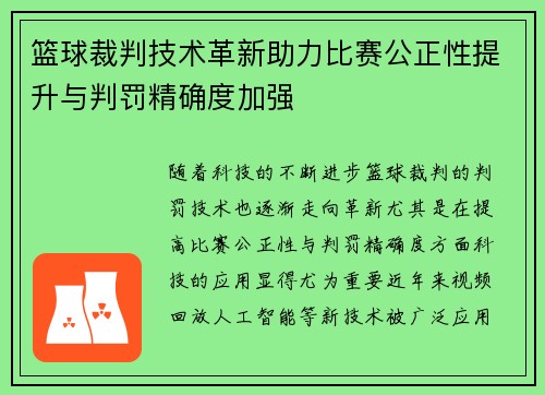 篮球裁判技术革新助力比赛公正性提升与判罚精确度加强 篮球裁判技术革新助力比赛公正性提升与判罚精确度加强
