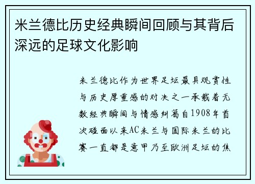 米兰德比历史经典瞬间回顾与其背后深远的足球文化影响 米兰德比历史经典瞬间回顾与其背后深远的足球文化影响