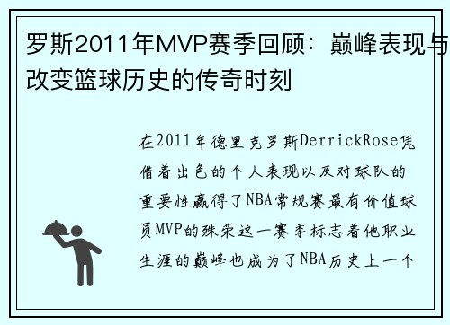 罗斯2011年MVP赛季回顾:巅峰表现与改变篮球历史的传奇时刻 罗斯2011年MVP赛季回顾:巅峰表现与改变篮球历史的传奇时刻