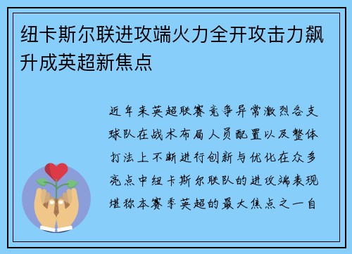 纽卡斯尔联进攻端火力全开攻击力飙升成英超新焦点 纽卡斯尔联进攻端火力全开攻击力飙升成英超新焦点