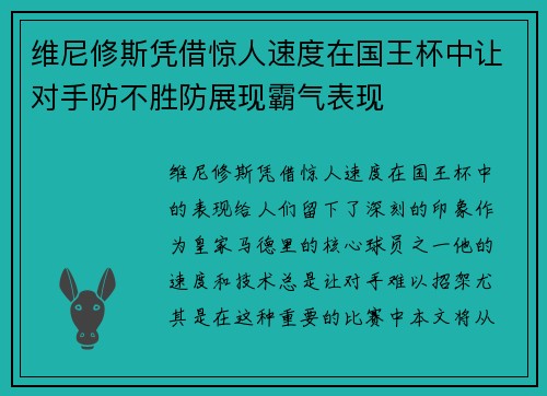 维尼修斯凭借惊人速度在国王杯中让对手防不胜防展现霸气表现 维尼修斯凭借惊人速度在国王杯中让对手防不胜防展现霸气表现