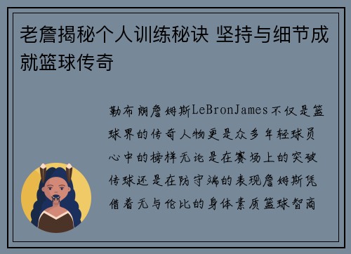 老詹揭秘个人训练秘诀 坚持与细节成就篮球传奇 老詹揭秘个人训练秘诀 坚持与细节成就篮球传奇