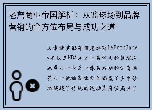 老詹商业帝国解析:从篮球场到品牌营销的全方位布局与成功之道 老詹商业帝国解析:从篮球场到品牌营销的全方位布局与成功之道