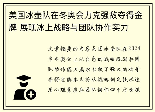 美国冰壶队在冬奥会力克强敌夺得金牌 展现冰上战略与团队协作实力 美国冰壶队在冬奥会力克强敌夺得金牌 展现冰上战略与团队协作实力