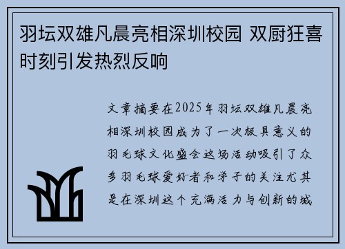 羽坛双雄凡晨亮相深圳校园 双厨狂喜时刻引发热烈反响 羽坛双雄凡晨亮相深圳校园 双厨狂喜时刻引发热烈反响